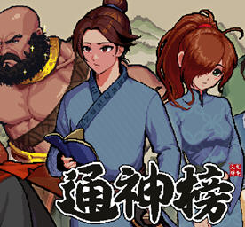通神榜 Ver1.0.1 官方中文版 rogue肉鸽生存游戏 200M