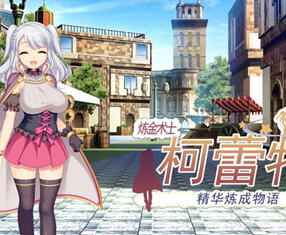 炼金术士柯蕾特:精华炼成物语 ver1.04 官方中文最终版+全存档 RPG游戏