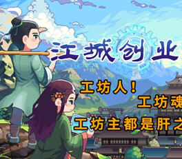 江城创业记 ver0.7.2 官方中文版 古风自动化工厂建造游戏 1G