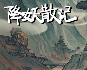 降妖散记 v1.0.0 官方中文版 roguelike卡牌战斗RPG游戏 1.4G