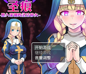 欲望的圣痕:堕入深渊的圣洁修女 ver1.01 汉化版 RPG游戏 400M