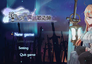 苍色之光与魔剑锻造师 ver0.65D 官方中文版 RPG神作&更新 1.6G