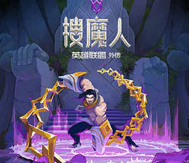 搜魔人:英雄联盟传奇 ver1.0.0 官方中文语音版 动作冒险游戏 3.1G