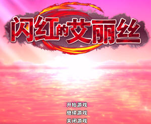 闪红的艾丽丝 ver2.00 官方中文版(不骑马) ARPG游戏+存档  850M