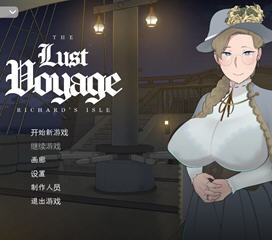 最后的旅行(The Lust Voyage) ver1.03 官方中文版 NTRman最新力作 800M
