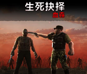 生死抉择:血霾 ver1.10 官方中文版 动作角色扮演游戏 2.3G