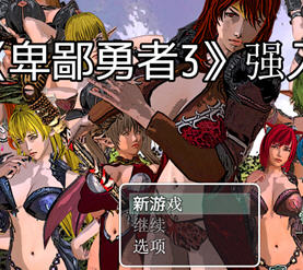 卑鄙勇者 1-3+外传 汉化版 RPG游戏&NTR 1.5G