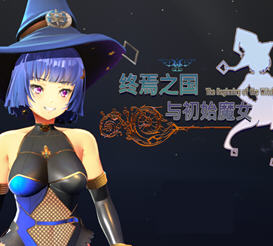 终焉之国与初始魔女 官方中文版 3D动作冒险游戏+CV 4.5G