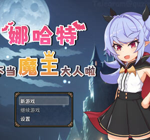 娜哈特不当魔王大人啦 ver1.02 官方中文版 RPG游戏 1.1G