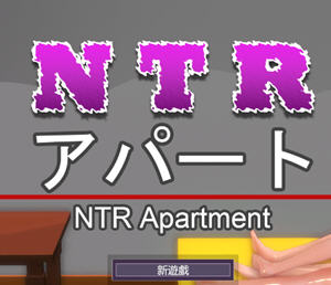 NTR公寓(NTR apartment) 官方中文版 剧情向游戏 350M