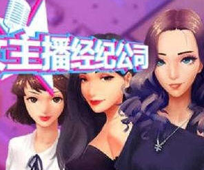 女主播经纪公司 ver2.2 官方中文语音版 经营模拟游戏+修改器 600M