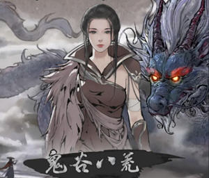 鬼谷八荒 ver1.0.112.259 官方中文版整合魔改MOD RPG游戏 52G
