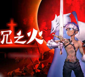 深沉之火 ver1.0.6 官方中文版 横版动作冒险游戏 900M