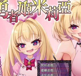 勇者姬米莉娅 ver1.04 官方中文版 爆款RPG游戏 800M