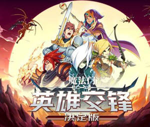 魔法门:英雄交锋 官方中文决定版 策略RPG游戏 1.5G