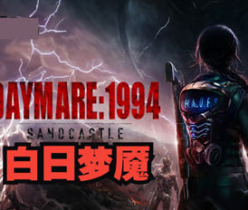 白日梦魇:沙堡1994 v6410 官方中文版 第三人称生存恐怖游戏 32G