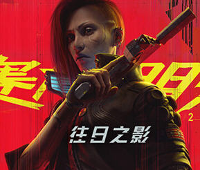 赛博朋克2077 ver2.0 中文语音版整合往日之影DLC 开放世界冒险游戏 100G