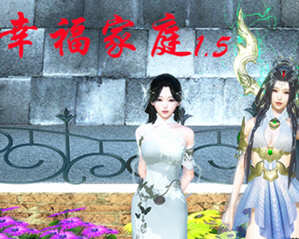 幸福家庭 官方中文完结特别版+春节番外DLC PC+安卓 国产RPG游戏 9G