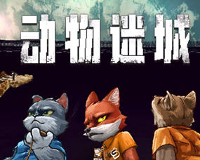动物迷城 ver1.3.73 官方中文版 卡通风格策略CRPG游戏 700M