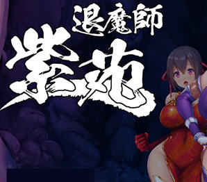 退魔師：紫苑 ver1.01 官方中文步兵版 RPG游戏 1.8G