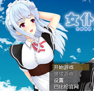 女仆史黛拉(メイドインステラ) 汉化版 PC+安卓 RPG游戏 1.6G