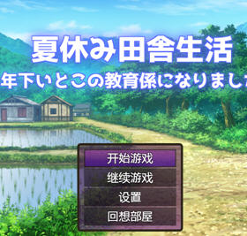 夏季乡下的田舍生活 汉化作弊版 RPG游戏 1.45G