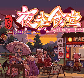 东方夜雀食堂 ver4.0.7a 官方中文版+9DLCS 模拟经营游戏 1.3G
