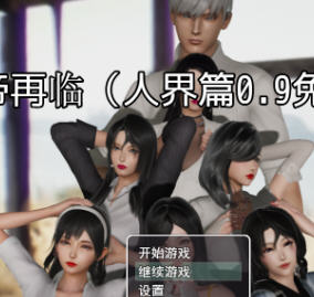 仙帝再临 ver0.9 官方中文步兵免费版 国产RPG游戏 3.1G