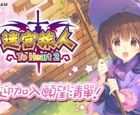 迷宫旅人:To Heart 2 ver1.0 官方中文版 RPG游戏 3.2G
