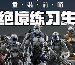 重装前哨:先锋版 ver1.0 官方中文语音版 FPS+塔防游戏 30G