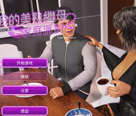 我的美熟继母2:家庭派对 官方中文版 沙盒经营SLG游戏+全CG 1.3G