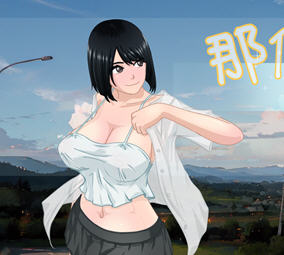 那个夏天:小涵的暑假 ver1.0.1 官方中文版 探索RPG游戏 1G