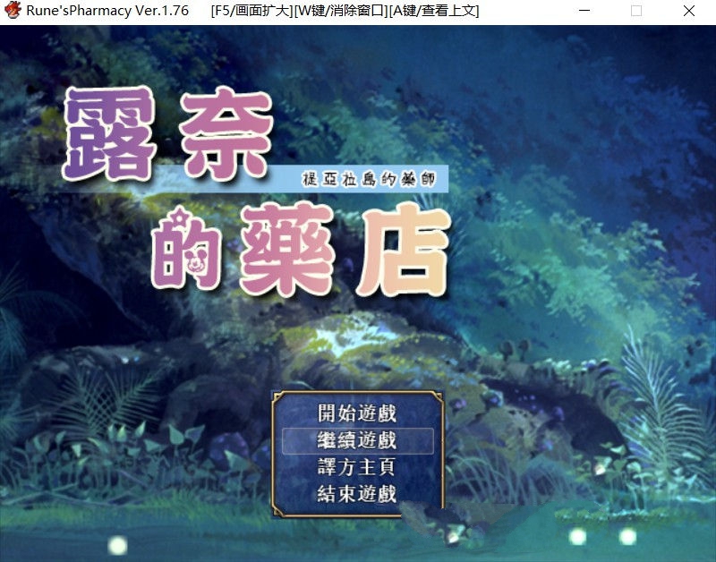 露奈的药店 Ver1.76 精修汉化版+全CG存档+全动画汉化版 RPG神作_游戏社