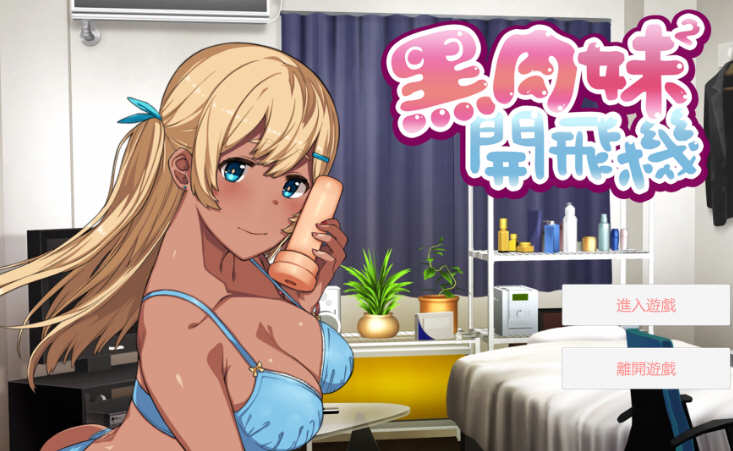 黑肉妹妹开飞机 V1.1官方中文步兵版  神奇国语配音ADV_游戏社