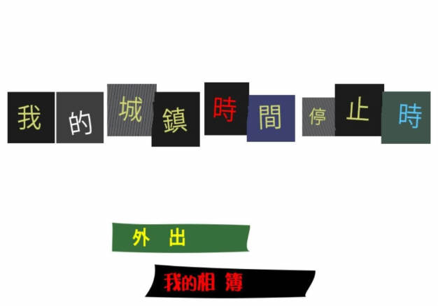 我的城镇时间停止时 DL官方中文版 神奇无剧情游戏（200M）_游戏社