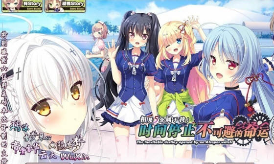 时间停止：不可避免的命运~相见5分属于我！汉化版 ADV游戏_游戏社