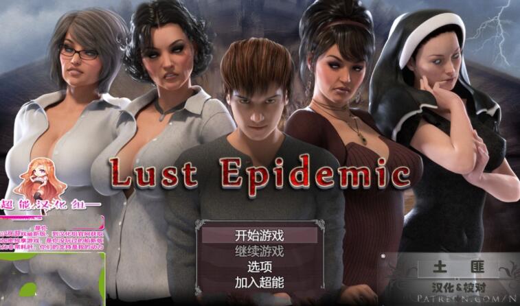 传播欲望(Lust Epimedium) V1.0.0 汉化完整版 高质量动态CG+存档攻略_游戏社