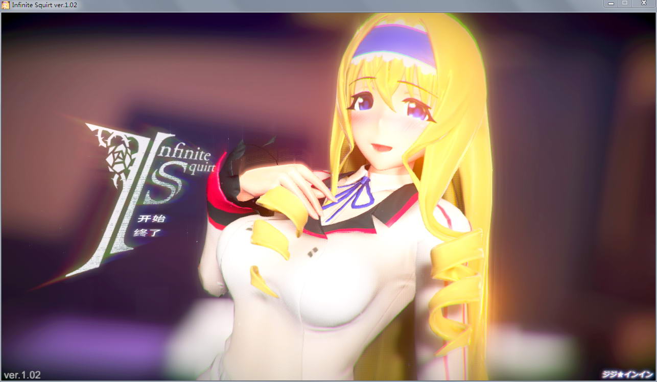 塞西莉娅同人：InfiniteSquirt 步兵中文版 动态cv+3d互动_游戏社