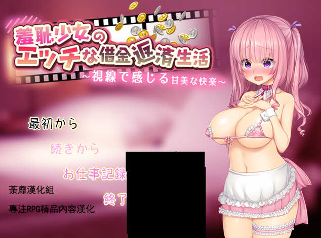 羞耻少女的色晴还债生活 ！精翻汉化版 RPG游戏 500M_游戏社