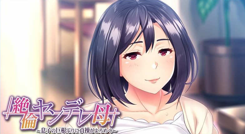 傲娇的母亲被儿子的无情打败！云翻汉化版+CG 500M_游戏社