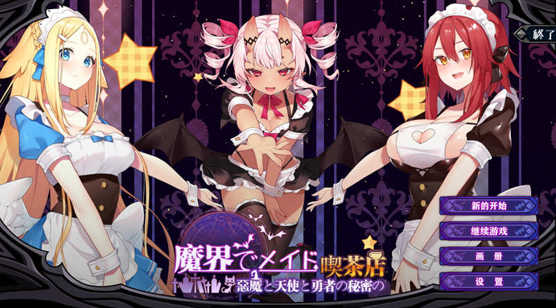 魔界女仆：恶魔天使和勇者的咖啡店 V1.5 中文版 +回想存档-萌盟