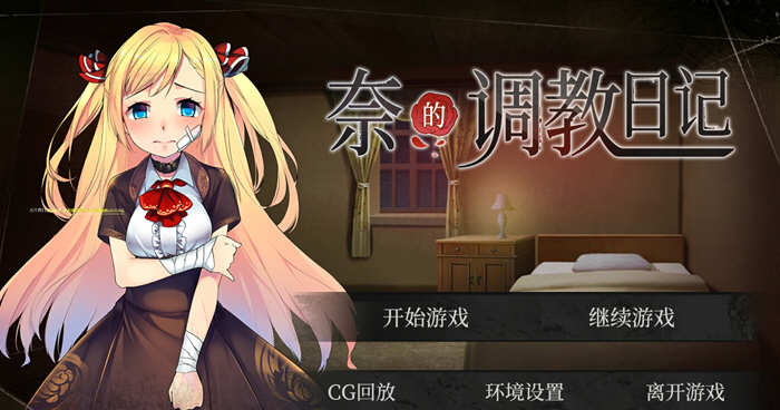 奈的日记 V1.20 官方中文步兵版 PC+安卓+全CG-萌盟