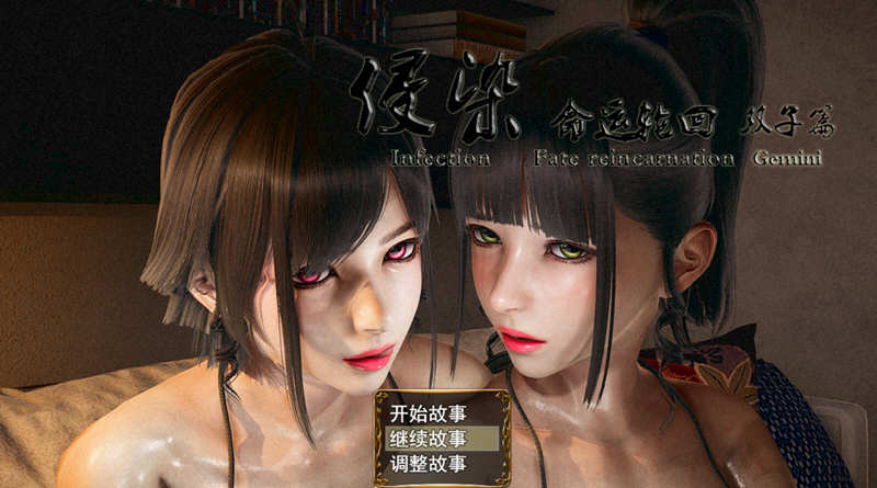 侵染：命运轮回双子篇 Ver2.0中文作弊版 Win/APK 4.6G_游戏社