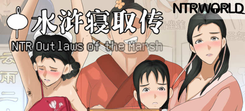 水浒寝取传 DL官方中文版 Win/APK+存档 古风RPG游戏_游戏社