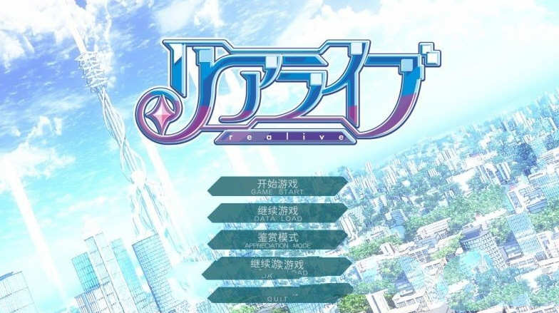 重生游戏(REALIVE) 精翻汉化硬盘版 大型ADV+存档 4.9G_游戏社