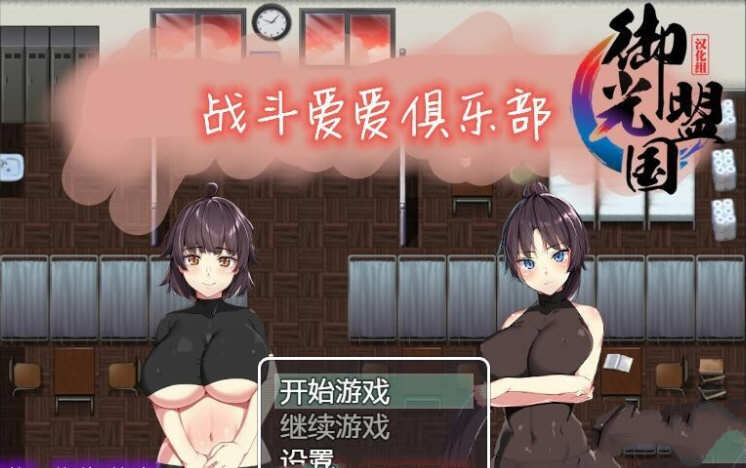 爱之战斗俱乐部 精翻汉化完结版+全CG 日系RPG游戏 600M_游戏社