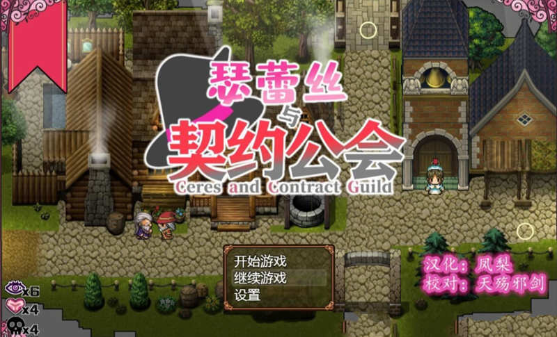 瑟蕾丝与契约公会 精翻汉化版 Win/APK+全CG RPG 900M_游戏社