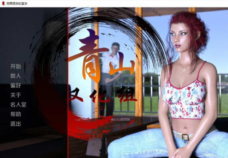 隔壁老王和我的女友 精翻汉化完结版 Win/APK 欧美SLG 1G_游戏社