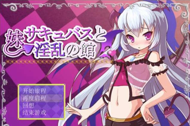 魅魔妹妹的拯救之旅  最新完结汉化版 Win/APK 日式RPG游戏_游戏社
