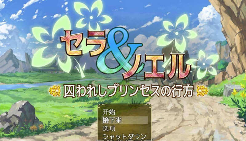塞拉与诺艾尔：俘虏公主的去向 V2.0 精翻汉化版 Win/APK 3.4G_游戏社